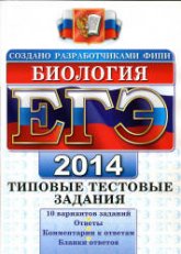 ЕГЭ 2014. Биология. Типовые тестовые задания - Калинова Г.С., Мазяркина Т.В., Воронина Г.А  - Скачать презентации бесплатно | Читать или скачать учебники для школы онлайн бесплатно ☑ Школьные учебники school-textbook.com