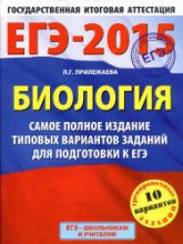 ЕГЭ 2015. Биология. Самое полное издание типовых вариантов заданий - Прилежаева Л.Г.  - Скачать презентации бесплатно | Читать или скачать учебники для школы онлайн бесплатно ☑ Школьные учебники school-textbook.com