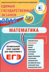 ЕГЭ 2015. Математика. Оптимальный банк заданий для подготовки к ЕГЭ - Семенов А.В. и др.  - Скачать презентации бесплатно | Читать или скачать учебники для школы онлайн бесплатно ☑ Школьные учебники school-textbook.com