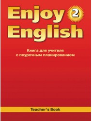 Enjoy English. 2 класс. Книга для учителя - Биболетова М.З. - Читать или скачать учебники для школы онлайн бесплатно | Школьные учебники ┃ Учебники для студентов на gdz-books.ru