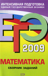 ЕГЭ 2009. Математика. Сборник заданий - Кочагин В.В.  - Скачать презентации бесплатно | Читать или скачать учебники для школы онлайн бесплатно ☑ Школьные учебники school-textbook.com