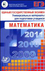 ЕГЭ 2009. Математика. Универсальные материалы для подготовки учащихся. Сост - Денищева Л.О., Глазков Ю.А., Краснянская К.А., Рязановский А.Р., Семенов П.В.  - Скачать презентации бесплатно | Читать или скачать учебники для школы онлайн бесплатно ☑ Школьные учебники school-textbook.com
