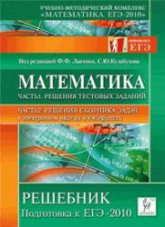 Математика. Решебник. Подготовка к ЕГЭ- 2010. Под ред - Лысенко Ф.Ф., Кулабухова С.Ю. - Читать или скачать учебники для школы онлайн бесплатно | Школьные учебники ┃ Учебники для студентов на gdz-books.ru