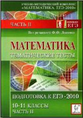 Математика. Тематические тесты. Часть II. Подготовка к ЕГЭ-2010. 10-11кл. Под ред - Лысенко Ф.Ф. - Читать или скачать учебники для школы онлайн бесплатно | Школьные учебники ┃ Учебники для студентов на gdz-books.ru