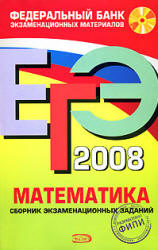 ЕГЭ 2008. Математика. Сборник экзаменационных заданий - Сост. Денищева Л.О., Рязановский А.Р., Семенов П.В., Сергеев И.Н.  - Скачать презентации бесплатно | Читать или скачать учебники для школы онлайн бесплатно ☑ Школьные учебники school-textbook.com