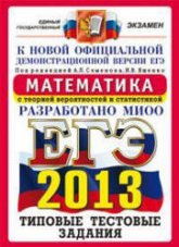 ЕГЭ 2013. Математика. Типовые тестовые задания.Под ред. Семенова А.Л., Ященко И.В.  - Скачать презентации бесплатно | Читать или скачать учебники для школы онлайн бесплатно ☑ Школьные учебники school-textbook.com