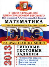 ЕГЭ 2013. Математика. Типовые тестовые задания. Под ред - Семенова А.Л., Ященко И.В. (1)  - Скачать презентации бесплатно | Читать или скачать учебники для школы онлайн бесплатно ☑ Школьные учебники school-textbook.com