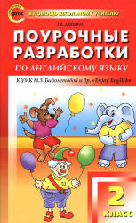 Английский язык. 2 класс. Поурочные планы к учебнику - Биболетовой М.З.  - Скачать презентации бесплатно | Читать или скачать учебники для школы онлайн бесплатно ☑ Школьные учебники school-textbook.com
