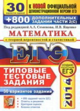 ЕГЭ 2014. Математика. 30 вариантов типовых тестовых заданий и 800 заданий часть 1-2. Под ред. Семенова А.Л., Ященко И.В.  - Скачать презентации бесплатно | Читать или скачать учебники для школы онлайн бесплатно ☑ Школьные учебники school-textbook.com