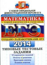 ЕГЭ 2014. Математика. Типовые тестовые задания. 2 Книга. Под ред - Семенова А.Л., Ященко И.В.  - Скачать презентации бесплатно | Читать или скачать учебники для школы онлайн бесплатно ☑ Школьные учебники school-textbook.com
