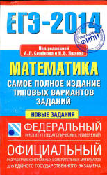 ЕГЭ 2014. Математика. Самое полное издание типовых вариантов заданий. Под ред - Семенова А.Л., Ященко И.В.  - Скачать презентации бесплатно | Читать или скачать учебники для школы онлайн бесплатно ☑ Школьные учебники school-textbook.com