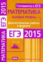 Математика. Диагностические работы в формате ЕГЭ 2015. Базовый уровень.  - Скачать презентации бесплатно | Читать или скачать учебники для школы онлайн бесплатно ☑ Школьные учебники school-textbook.com