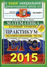 ЕГЭ 2015. Математика. Экзаменационные тесты. Базовый уровень. Практикум - Лаппо Л.Д., Попов М.А. - Читать или скачать учебники для школы онлайн бесплатно | Школьные учебники ┃ Учебники для студентов на gdz-books.ru