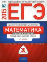 ЕГЭ 2015. Математика. Базовый уровень. Типовые экзаменационные варианты: 30 вариантов. Под ред - Ященко И.В.  - Скачать презентации бесплатно | Читать или скачать учебники для школы онлайн бесплатно ☑ Школьные учебники school-textbook.com