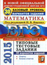ЕГЭ 2015. Математика. Базовый уровень. 30 вариантов типовых тестовых заданий. Под ред. - Ященко И.В.  - Скачать презентации бесплатно | Читать или скачать учебники для школы онлайн бесплатно ☑ Школьные учебники school-textbook.com