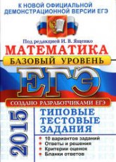 ЕГЭ 2015. Математика. Типовые тестовые задания. Базовый уровень. Под ред - Ященко И.В.  (3) - Читать или скачать учебники для школы онлайн бесплатно | Школьные учебники ┃ Учебники для студентов на gdz-books.ru