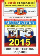 ЕГЭ 2015. Математика. Типовые тестовые задания. Базовый уровень. Под ред - Ященко И.В.  (2)  - Скачать презентации бесплатно | Читать или скачать учебники для школы онлайн бесплатно ☑ Школьные учебники school-textbook.com