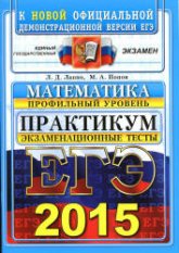 ЕГЭ 2015. Математика. Экзаменационные тесты. Профильный уровень. Практикум - Лаппо Л.Д., Попов М.А.  - Скачать презентации бесплатно | Читать или скачать учебники для школы онлайн бесплатно ☑ Школьные учебники school-textbook.com