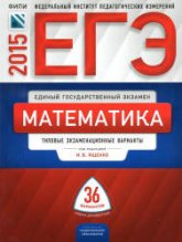 ЕГЭ 2015. Математика. Типовые экзаменационные варианты: 36 вариантов. Под ред - Ященко И.В.  - Скачать презентации бесплатно | Читать или скачать учебники для школы онлайн бесплатно ☑ Школьные учебники school-textbook.com