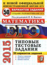 ЕГЭ 2015. Математика. 50 вариантов типовых тестовых заданий. Под ред - Ященко И.В.  - Скачать презентации бесплатно | Читать или скачать учебники для школы онлайн бесплатно ☑ Школьные учебники school-textbook.com