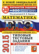 ЕГЭ 2015. Математика. 30 вариантов типовых тестовых заданий и 800 заданий части 2(С) - Под ред - Ященко И.В.  - Скачать презентации бесплатно | Читать или скачать учебники для школы онлайн бесплатно ☑ Школьные учебники school-textbook.com