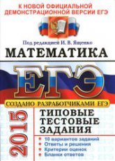 ЕГЭ 2015. Математика. Типовые тестовые задания. Под ред - Ященко И.В. (2) - Скачать презентации бесплатно | Читать или скачать учебники для школы онлайн бесплатно ☑ Школьные учебники school-textbook.com