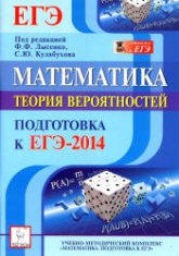 Математика. Подготовка к ЕГЭ-2014. Теория вероятностей - Иванов С.О., Коннова Е.Г. и др. - Скачать презентации бесплатно | Читать или скачать учебники для школы онлайн бесплатно ☑ Школьные учебники school-textbook.com