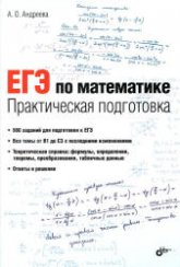 ЕГЭ по математике. Практическая подготовка - Андреева А.О.  - Скачать презентации бесплатно | Читать или скачать учебники для школы онлайн бесплатно ☑ Школьные учебники school-textbook.com