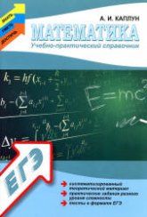 Математика: учебно-практический справочник - Каплун А.И.  - Скачать презентации бесплатно | Читать или скачать учебники для школы онлайн бесплатно ☑ Школьные учебники school-textbook.com