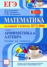 Математика. Базовый уровень ЕГЭ-2014. Пособие для "чайников". В 1,2,3 часть - Коннова Е.Г., П. р. Лысенко Ф.Ф., Кулабухова С.Ю.  - Скачать презентации бесплатно | Читать или скачать учебники для школы онлайн бесплатно ☑ Школьные учебники school-textbook.com
