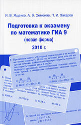 Подготовка к экзамену по математике ГИА 9 (новая форма) в 2010 году - Ященко И.В., Семенов А.В., Захаров П.И.  - Скачать презентации бесплатно | Читать или скачать учебники для школы онлайн бесплатно ☑ Школьные учебники school-textbook.com