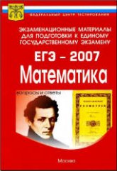 Экзаменационные материалы для подготовки к ЕГЭ-2007. Математика. - Читать или скачать учебники для школы онлайн бесплатно | Школьные учебники ┃ Учебники для студентов на gdz-books.ru