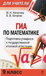 ГИА по математике. 9 класс. Подготовка учащихся к итоговой аттестации - Кочагина М.Н., Кочагин В.В.  - Скачать презентации бесплатно | Читать или скачать учебники для школы онлайн бесплатно ☑ Школьные учебники school-textbook.com