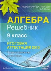 Алгебра 9 класс. Решебник. Итоговая аттестация-2010 - Под ред. Мальцева Д.А., Клово А.Г.  - Скачать презентации бесплатно | Читать или скачать учебники для школы онлайн бесплатно ☑ Школьные учебники school-textbook.com