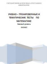 Учебно-тренировочные и тематические тесты по математике. Базовый уровень. 9 класс. ГИА в новой форме - Попова И.Н.  - Скачать презентации бесплатно | Читать или скачать учебники для школы онлайн бесплатно ☑ Школьные учебники school-textbook.com