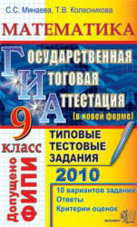 ГИА 2010. Математика. 9 класс. Государственная итоговая аттестация. Типовые тестовые задания - Минаева С.С., Колесникова Т.В. - Читать или скачать учебники для школы онлайн бесплатно | Школьные учебники ┃ Учебники для студентов на gdz-books.ru