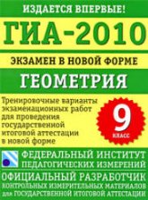 ГИА — 2010. Экзамен в новой форме. Геометрия. 9 класс - Безрукова Г.К, Мельникова Н.Б, Шевелева Н.В.  - Скачать презентации бесплатно | Читать или скачать учебники для школы онлайн бесплатно ☑ Школьные учебники school-textbook.com