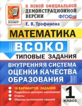 Математика. 1 класс. ВСОКО. Типовые задания - Трофимова Е.В.  - Скачать презентации бесплатно | Читать или скачать учебники для школы онлайн бесплатно ☑ Школьные учебники school-textbook.com