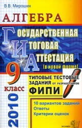 ГИА 2010. Алгебра. 9 класс. Государственная итоговая аттестация. Типовые тестовые задания - Мирошин В.В.  - Скачать презентации бесплатно | Читать или скачать учебники для школы онлайн бесплатно ☑ Школьные учебники school-textbook.com