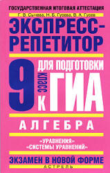 Алгебра. Экспресс-репетитор для подготовки к ГИА. 9 кл. Уравнения, Системы уравнений - Сычева Г.В. и др. - Скачать презентации бесплатно | Читать или скачать учебники для школы онлайн бесплатно ☑ Школьные учебники school-textbook.com