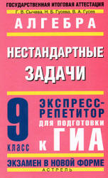 Алгебра. Экспресс-репетитор для подготовки к ГИА. 9 кл. Нестандартные задачи - Сычева Г.В. и др.  - Скачать презентации бесплатно | Читать или скачать учебники для школы онлайн бесплатно ☑ Школьные учебники school-textbook.com