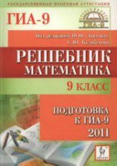 Математика. 9 класс. Подготовка к ГИА-2011. Решебник - Под ред. Лысенко Ф.Ф., Кулабухова С.Ю. - Читать или скачать учебники для школы онлайн бесплатно | Школьные учебники ┃ Учебники для студентов на gdz-books.ru
