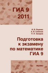 Подготовка к экзамену по математике. ГИА 9 в 2011 году - Ященко И.В., Семенов А.В., Захаров П.И.  - Скачать презентации бесплатно | Читать или скачать учебники для школы онлайн бесплатно ☑ Школьные учебники school-textbook.com