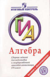Алгебра. Сборник заданий для подготовки к ГИА в 9 классе -Кузнецова Л.В., Суворова С.Б., Бунимович Е.А. и др. - Скачать презентации бесплатно | Читать или скачать учебники для школы онлайн бесплатно ☑ Школьные учебники school-textbook.com