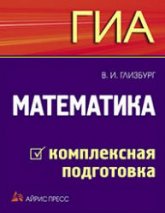 Математика. ГИА. Комплексная подготовка - Глизбург В.И. - Читать или скачать учебники для школы онлайн бесплатно | Школьные учебники ┃ Учебники для студентов на gdz-books.ru