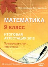 Математика. 9 класс. Итоговая аттестация 2012. Предпрофильная подготовка - Мальцев Д.А. и др.  - Скачать презентации бесплатно | Читать или скачать учебники для школы онлайн бесплатно ☑ Школьные учебники school-textbook.com
