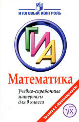 ГИА. Математика. Учебно-справочные материалы для 9 класса - Кузнецова Л.В. и др. - Читать или скачать учебники для школы онлайн бесплатно | Школьные учебники ┃ Учебники для студентов на gdz-books.ru