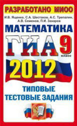 ГИА 2012. Математика. 9 класс. Типовые тестовые задания - Ященко И.В., Шестаков С.А. и др. - Читать или скачать учебники для школы онлайн бесплатно | Школьные учебники ┃ Учебники для студентов на gdz-books.ru