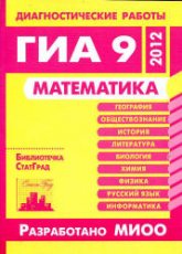 Математика. Диагностические работы в формате ГИА 9 в 2012 году.  - Скачать презентации бесплатно | Читать или скачать учебники для школы онлайн бесплатно ☑ Школьные учебники school-textbook.com