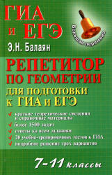 Репетитор по геометрии для подготовки к ГИА и ЕГЭ. 7-11 классы - Балаян Э.Н. - Читать или скачать учебники для школы онлайн бесплатно | Школьные учебники ┃ Учебники для студентов на gdz-books.ru